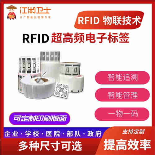 江湖衛(wèi)士-RFID紙質(zhì)標(biāo)簽