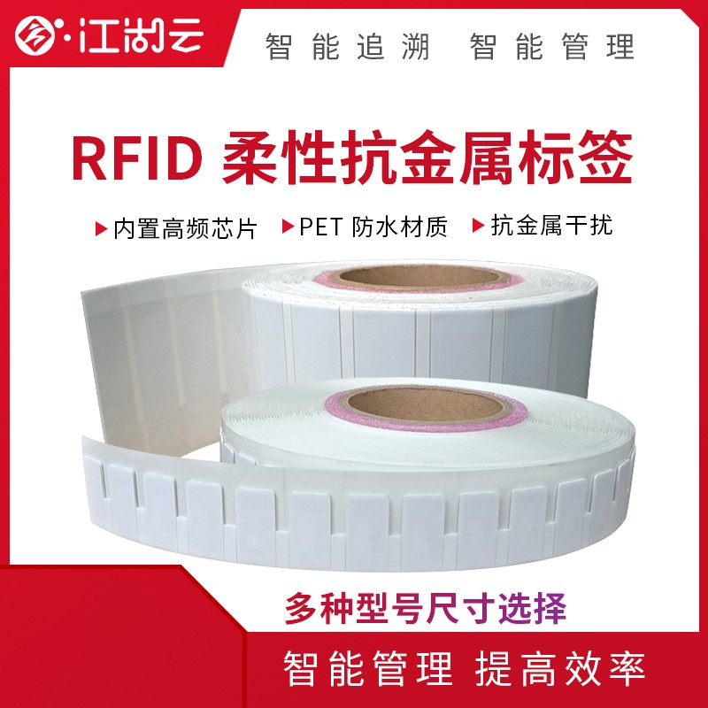 RFID柔性抗金屬標(biāo)簽