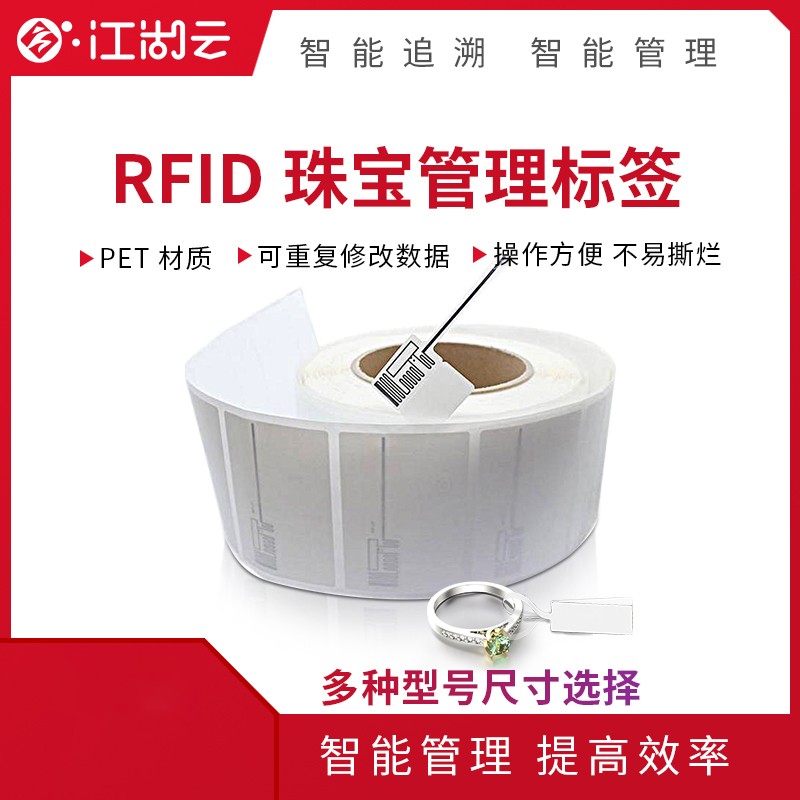 RFID珠寶管理標(biāo)簽